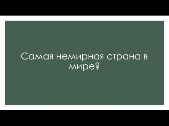 Самая немирная страна в мире?