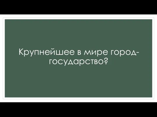 Крупнейшее в мире город-государство?