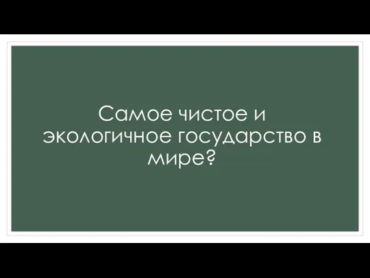 Самое чистое и экологичное государство в мире?