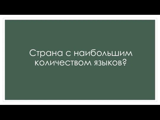 Страна с наибольшим количеством языков?