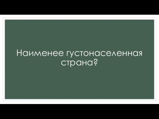 Наименее густонаселенная страна?