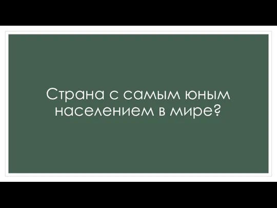 Страна с самым юным населением в мире?