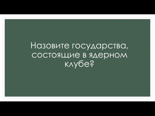 Назовите государства, состоящие в ядерном клубе?