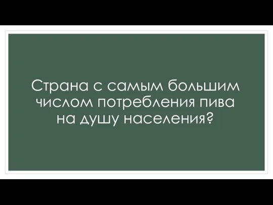 Страна с самым большим числом потребления пива на душу населения?