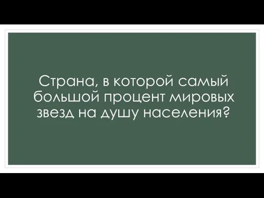 Страна, в которой самый большой процент мировых звезд на душу населения?