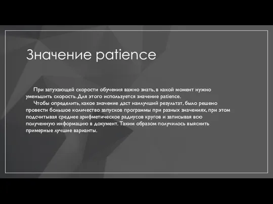 Значение patience При затухающей скорости обучения важно знать, в какой момент нужно