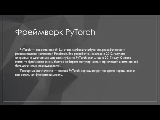 Фреймворк PyTorch PyTorch — современная библиотека глубокого обучения, разработанная и развивающаяся компанией