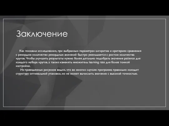 Заключение Как показали исследования, при выбранных параметрах алгоритма и критериях сравнения с