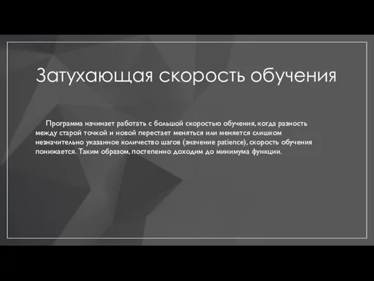 Затухающая скорость обучения Программа начинает работать с большой скоростью обучения, когда разность