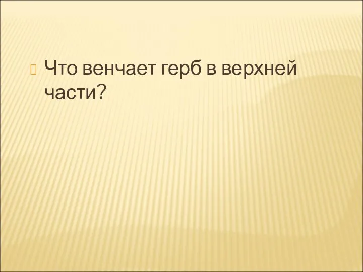 Что венчает герб в верхней части?