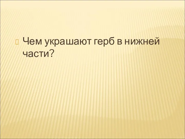 Чем украшают герб в нижней части?