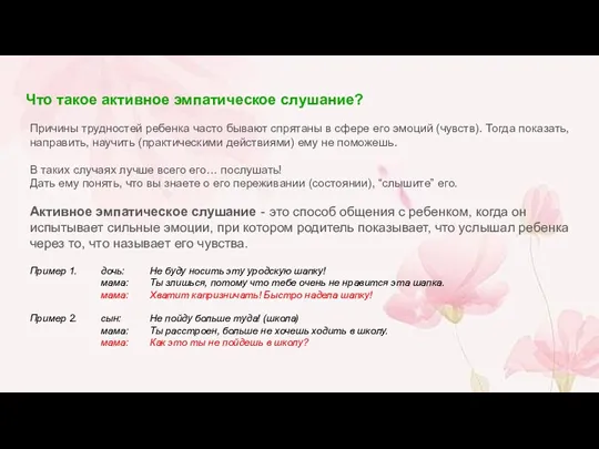 Что такое активное эмпатическое слушание? Причины трудностей ребенка часто бывают спрятаны в