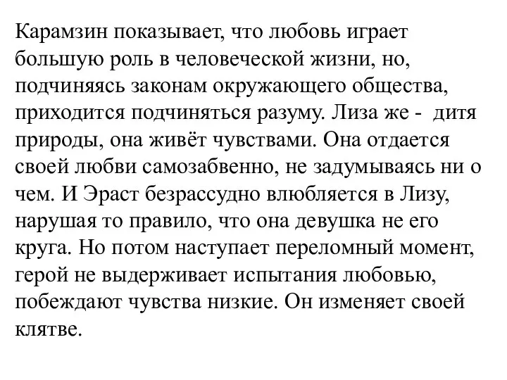 Карамзин показывает, что любовь играет большую роль в человеческой жизни, но, подчиняясь