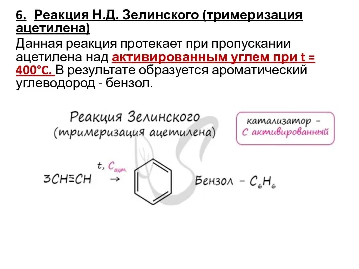 6. Реакция Н.Д. Зелинского (тримеризация ацетилена) Данная реакция протекает при пропускании ацетилена