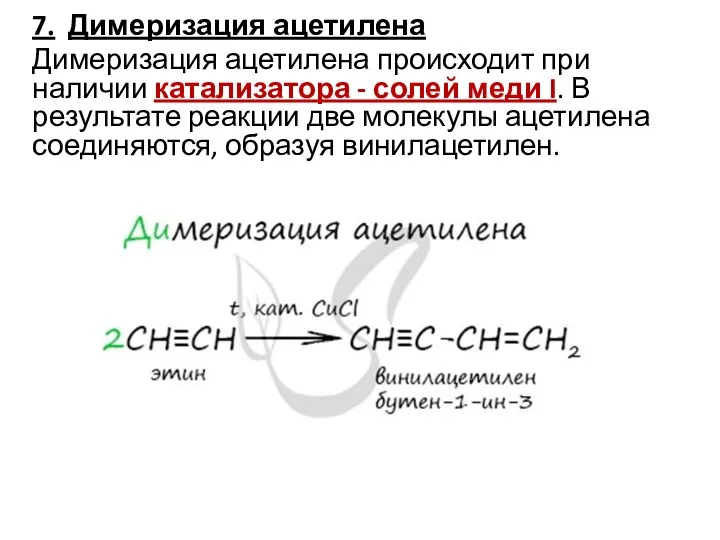 7. Димеризация ацетилена Димеризация ацетилена происходит при наличии катализатора - солей меди