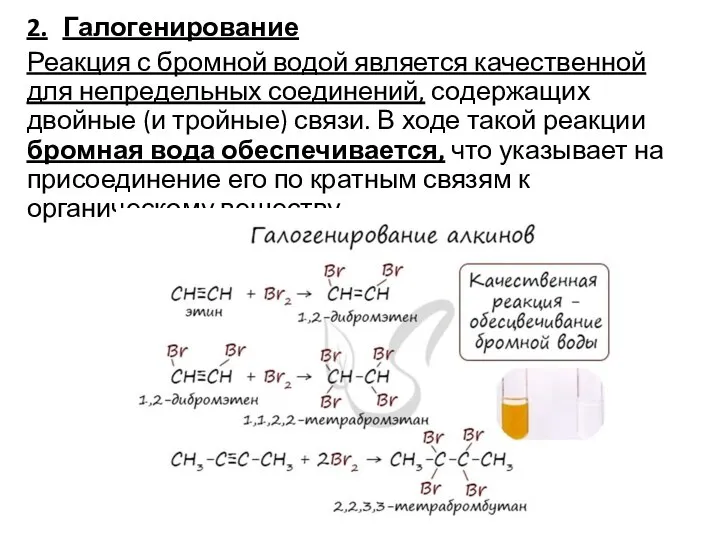 2. Галогенирование Реакция с бромной водой является качественной для непредельных соединений, содержащих