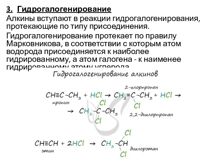 3. Гидрогалогенирование Алкины вступают в реакции гидрогалогенирования, протекающие по типу присоединения. Гидрогалогенирование