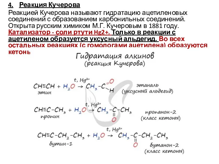 4. Реакция Кучерова Реакцией Кучерова называют гидратацию ацетиленовых соединений с образованием карбонильных