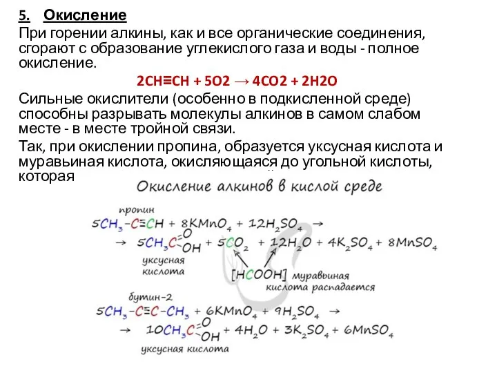 5. Окисление При горении алкины, как и все органические соединения, сгорают с