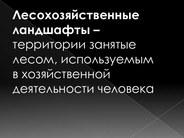 Лесохозяйственные ландшафты – территории занятые лесом, используемым в хозяйственной деятельности человека