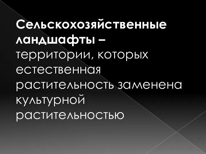 Сельскохозяйственные ландшафты – территории, которых естественная растительность заменена культурной растительностью