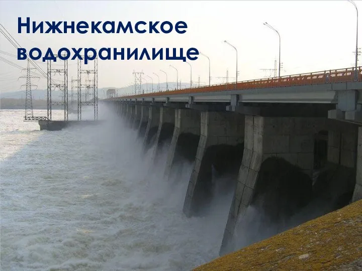 Нижнекамское водохранилище