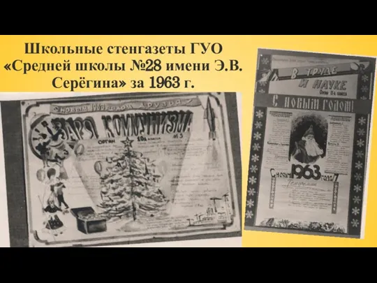 Школьные стенгазеты ГУО «Средней школы №28 имени Э.В. Серёгина» за 1963 г.