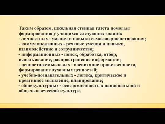 Таким образом, школьная стенная газета помогает формированию у учащихся следующих знаний: -