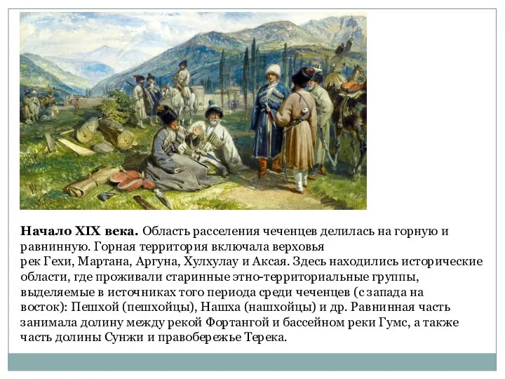 Начало XIX века. Область расселения чеченцев делилась на горную и равнинную. Горная