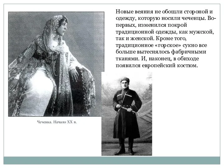 Новые веяния не обошли стороной и одежду, которую носили чеченцы. Во-первых, изменился