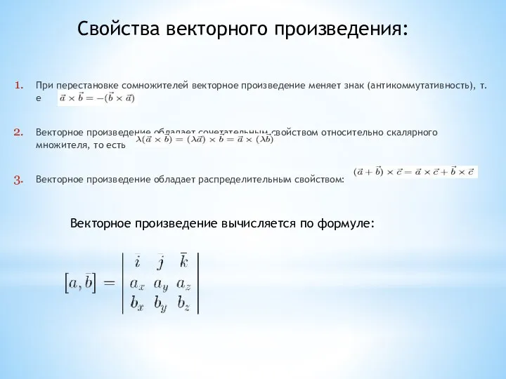 Свойства векторного произведения: При перестановке сомножителей векторное произведение меняет знак (антикоммутативность), т.е