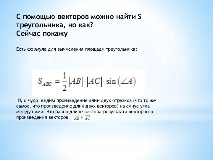 С помощью векторов можно найти S треугольника, но как? Сейчас покажу Есть