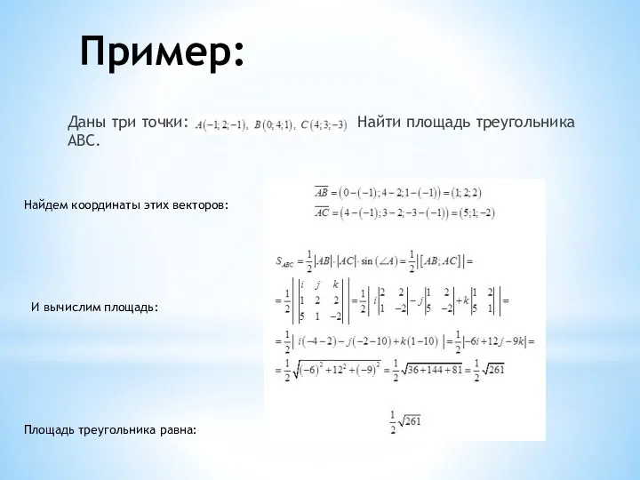 Пример: Даны три точки: Найти площадь треугольника ABC. Найдем координаты этих векторов: