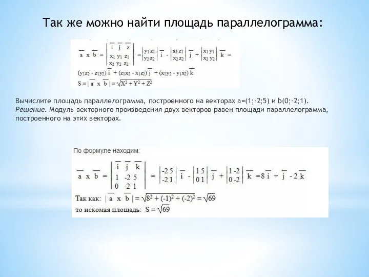 Так же можно найти площадь параллелограмма: Вычислите площадь параллелограмма, построенного на векторах