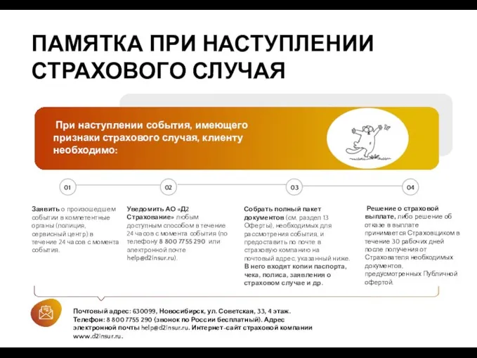 При наступлении события, имеющего признаки страхового случая, клиенту необходимо: Заявить о произошедшем