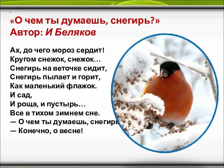 . «О чем ты думаешь, снегирь?» Автор: И Беляков Ах, до чего