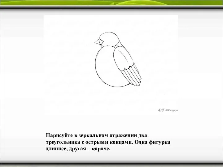 Нарисуйте в зеркальном отражении два треугольника с острыми концами. Одна фигурка длиннее, другая – короче.