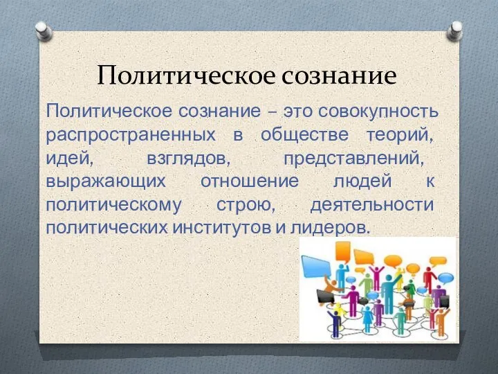 Политическое сознание Политическое сознание – это совокупность распространенных в обществе теорий, идей,