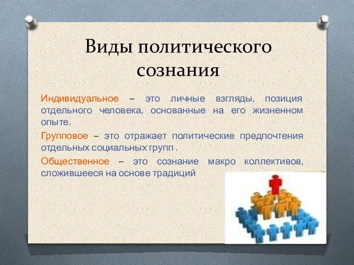 Виды политического сознания Индивидуальное – это личные взгляды, позиция отдельного человека, основанные