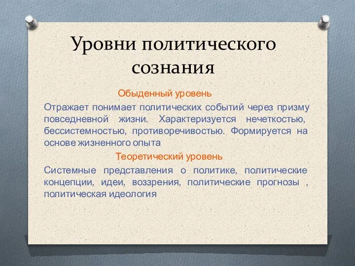 Уровни политического сознания Обыденный уровень Отражает понимает политических событий через призму повседневной