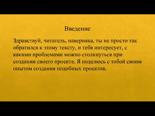 Введение Здравствуй, читатель, наверняка, ты не просто так обратился к этому тексту,