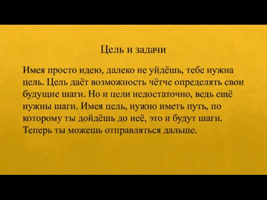 Цель и задачи Имея просто идею, далеко не уйдёшь, тебе нужна цель.