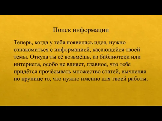 Поиск информации Теперь, когда у тебя появилась идея, нужно ознакомиться с информацией,