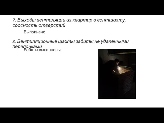 7. Выходы вентиляции из квартир в вентшахту, соосность отверстий Выполнено 8. Вентиляционные