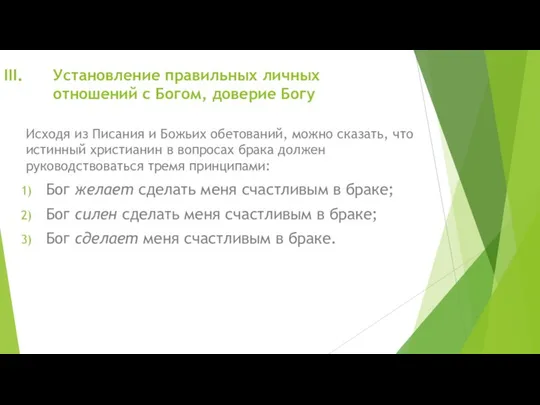 Установление правильных личных отношений с Богом, доверие Богу Исходя из Писания и