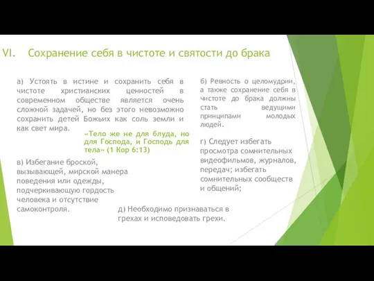 Сохранение себя в чистоте и святости до брака в) Избегание броской, вызывающей,