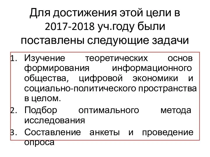 Для достижения этой цели в 2017-2018 уч.году были поставлены следующие задачи Изучение