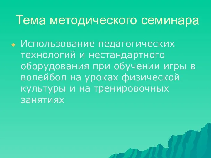 Тема методического семинара Использование педагогических технологий и нестандартного оборудования при обучении игры