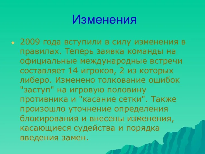 Изменения 2009 года вступили в силу изменения в правилах. Теперь заявка команды