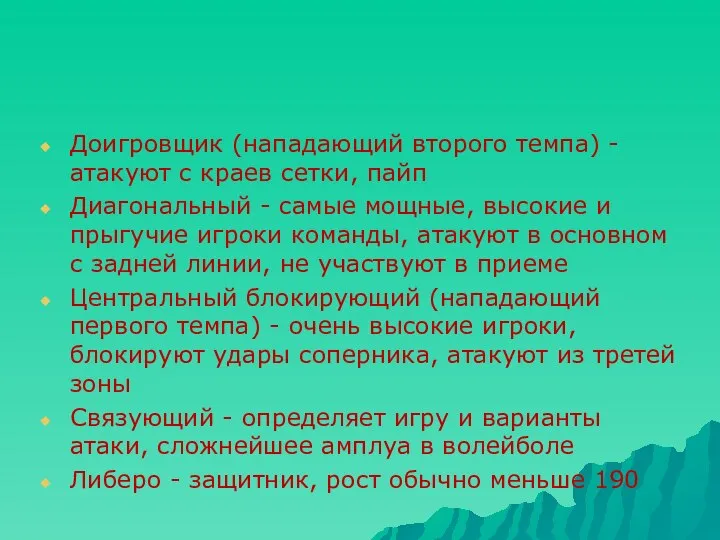 Доигровщик (нападающий второго темпа) - атакуют с краев сетки, пайп Диагональный -